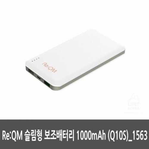 Re：QM 슬림형 보조배터리 1000mAh (Q10S)_1563