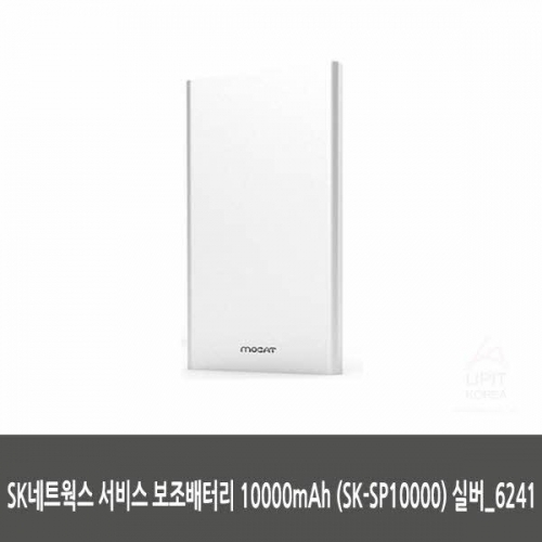 SK네트웍스 서비스 보조배터리 10000mAh (SK SP10000) 실버_6241