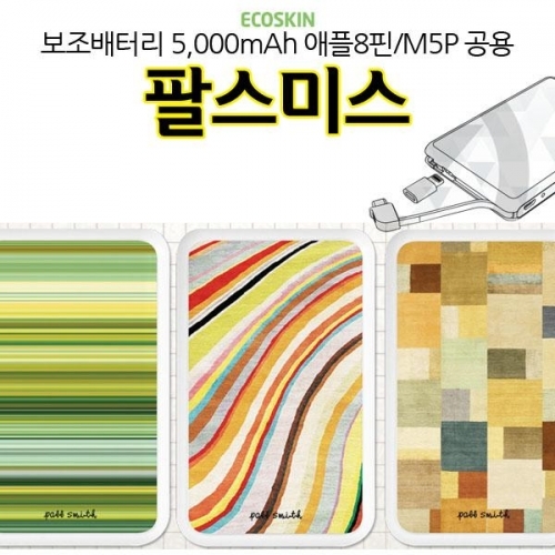 ECO 보조배터리 팔스미스 5000mAh 충전기 M5P 공용