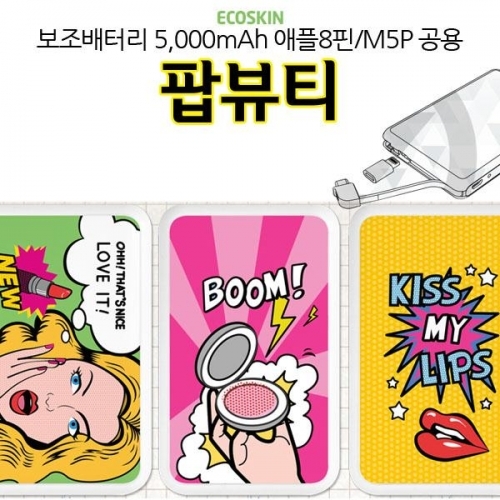 ECO 보조배터리 팝뷰티 5000mAh 충전기 M5P 공용