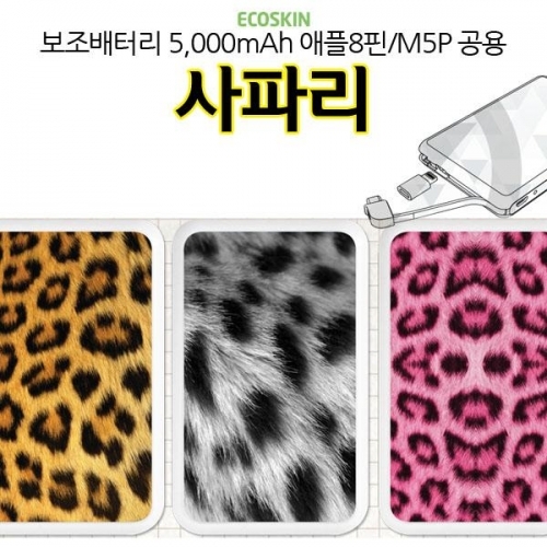 ECO 보조배터리 사파리 5000mAh 충전기 M5P 공용