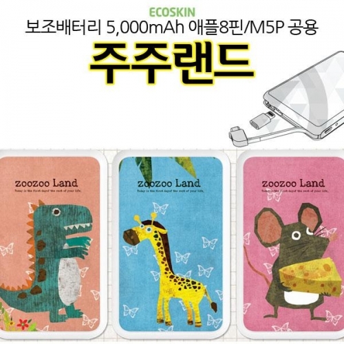 ECO 보조배터리 주주랜드 5000mAh 충전기 M5P 공용