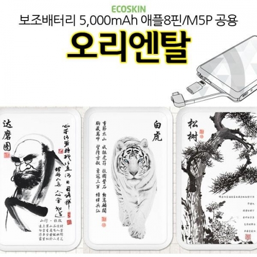 ECO 보조배터리 오리엔탈 5000mAh 충전기 달마 M5P 공용