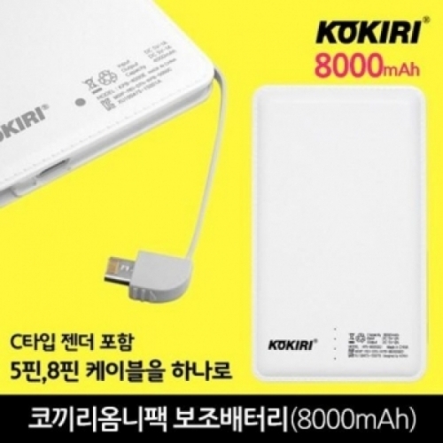 코끼리옴니팩 보조배터리(5핀8핀C타입 가능) 8000mAh