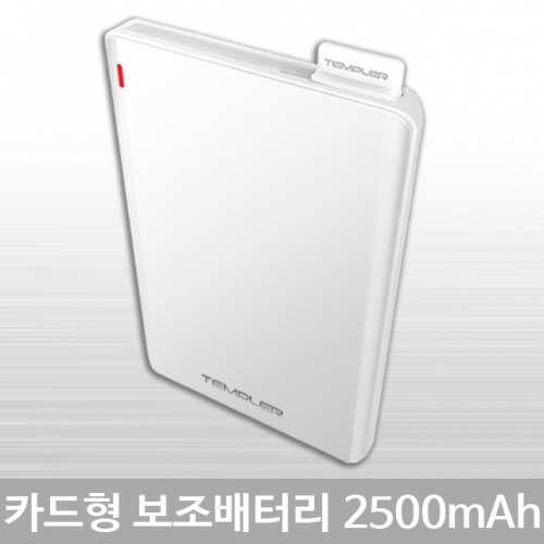 카드형 보조배터리 2500mAh 템플러