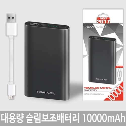 대용량 슬림 보조배터리 10000mAh 템플러