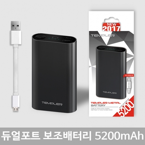 듀얼포트 보조배터리 5200mAh 템플러