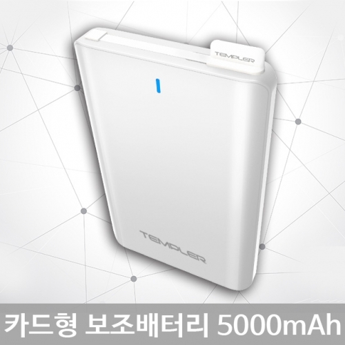 카드형 보조배터리 5000mAh 템플러