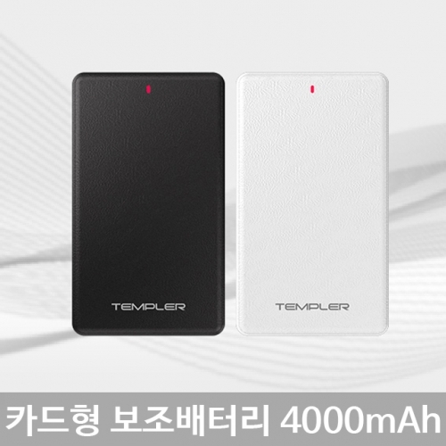 카드형 보조배터리 4000mAh 템플러