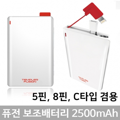 퓨전 카드형 보조배터리 2500mAh 템플러