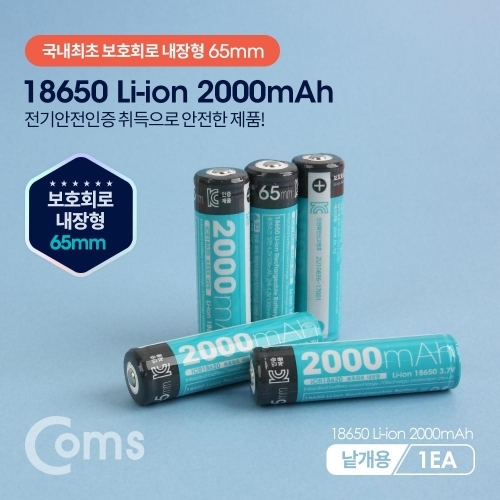 Coms 18650 리튬이온 충전지2000mA보호회로65mm(1개 낱개