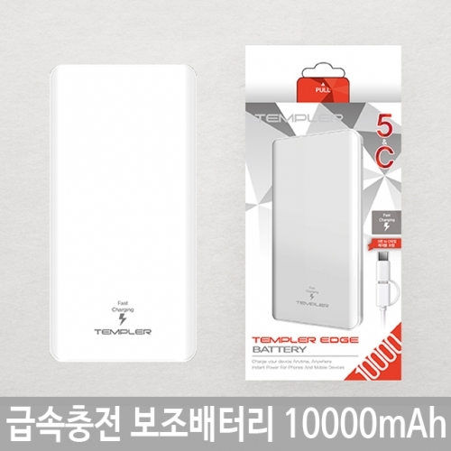 급속충전 보조배터리 10000mAh 템플러