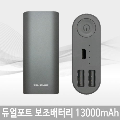 2포트 대용량 보조배터리 13000mAh 템플러