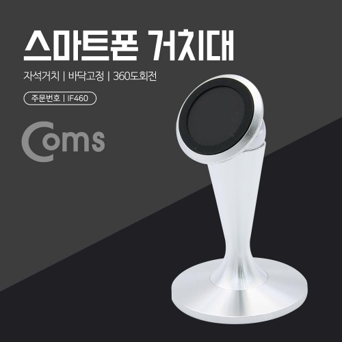 Coms 스마트폰 거치대 메탈 스탠드 자석거치.