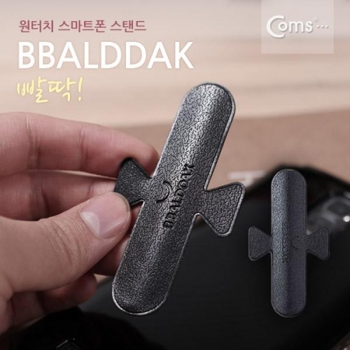 coms BBALDDAK(빨딱) 원터치 국산 스마트폰 거치대 블랙