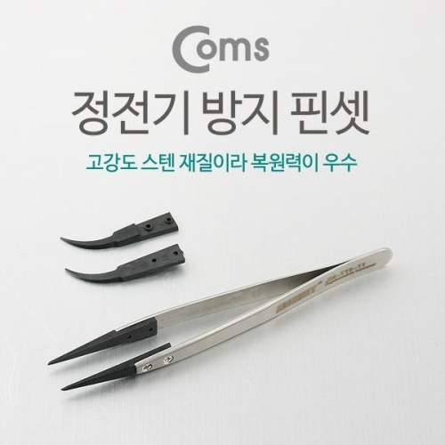 coms 핀셋 (정전기 방지 -자 굽은)  JM-T10-11