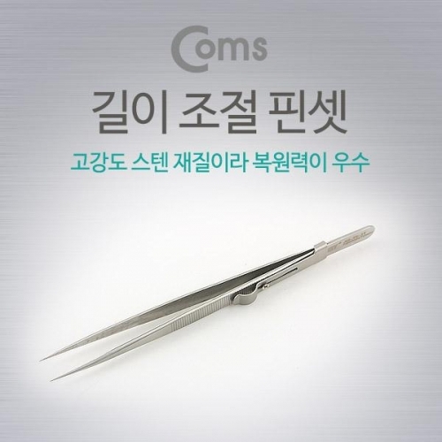 coms 핀셋(길이 조정)  JM-T9-11