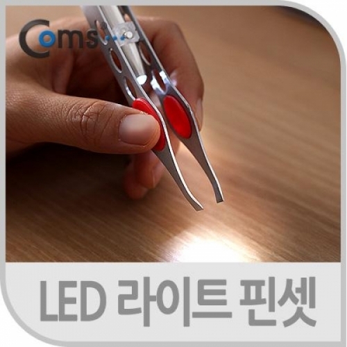 coms 핀셋(쪽집게)  LED기능