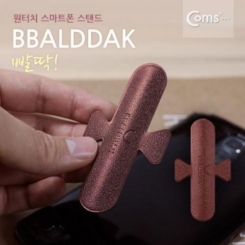 coms BBALDDAK(빨딱) 원터치 국산 스마트폰 거치대 브라운