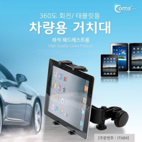 coms 차량용 거치대 360도 회전 태블릿용 (좌석 헤드