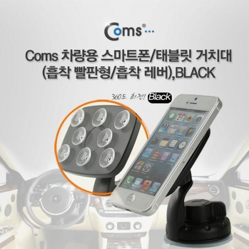 coms 차량용 거치대 흡착 빨판형 흡착레버 블랙