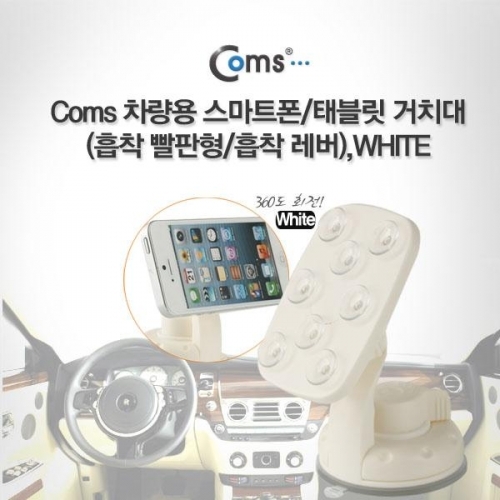 coms 차량용 거치대 흡착 빨판형 흡착레버 화이트