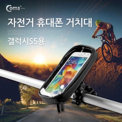 coms 자전거 휴대폰 거치대 갤럭시S5용