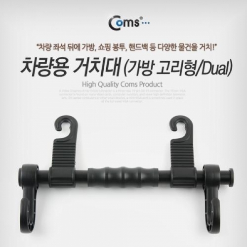 coms 차량용 거치대(가방고리형 Dual)