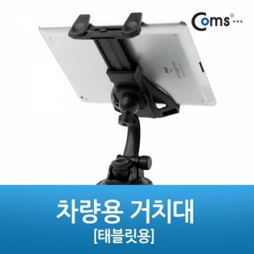 coms 차량용 거치대 360도 회전 태블릿용 (유리흡착식