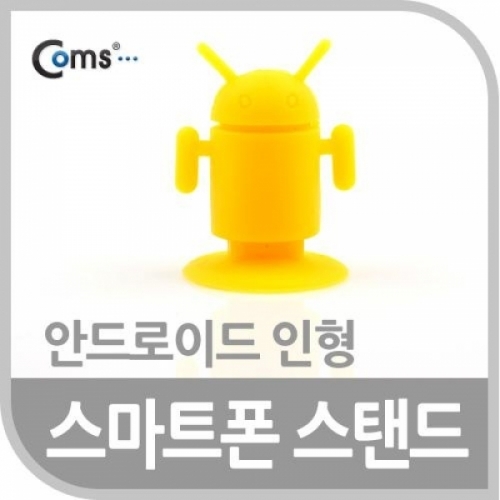 coms 스마트폰 스탠드 (안드로이드 인형) 옐로우