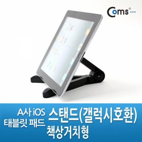 coms A사  iOS 패드 스탠드(갤럭시호환) 책상거치형