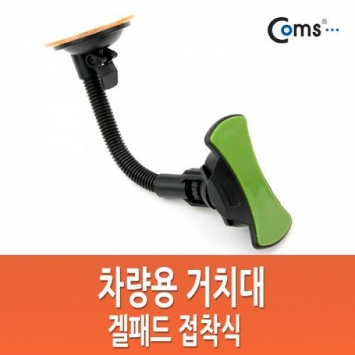 coms 차량용 거치대(CT-805) 유리흡착식접착패드형