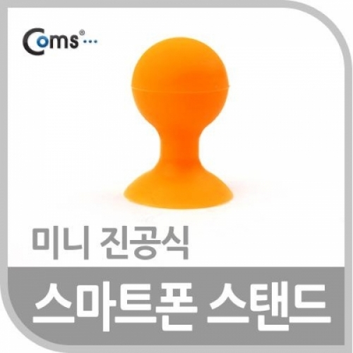 coms 스마트폰 스탠드(오랜지) 실리콘 1ea 오렌지