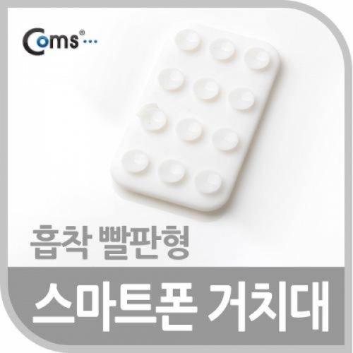 coms 스마트폰 거치대(흡착 빨판형) 화이트