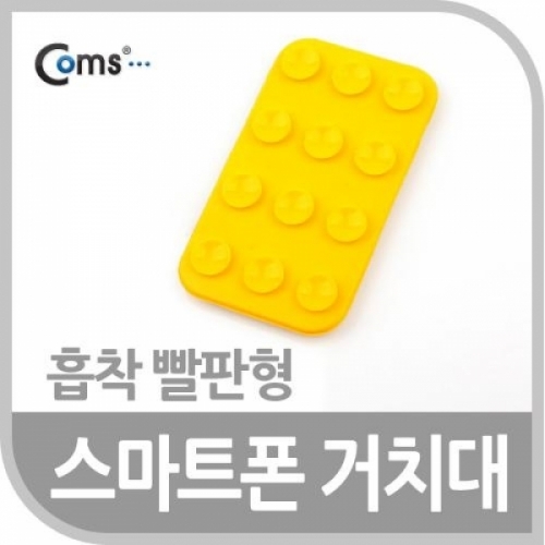 coms 스마트폰 거치대(흡착 빨판형) 옐로우