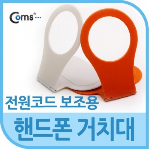 coms 핸드폰 거치대 전원코드 정리 및 보조기능 - 색상 랜덤