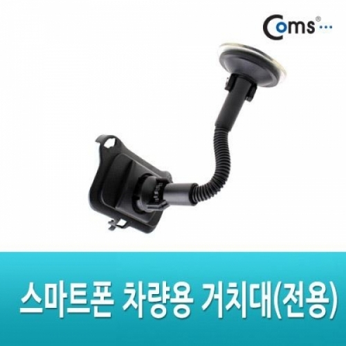 coms 차량용 스마트폰 거치대(전용)