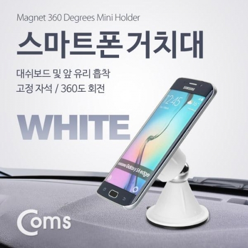 coms 스마트폰 스탠드(양면 흡착) 화이트 자석 360도 회전