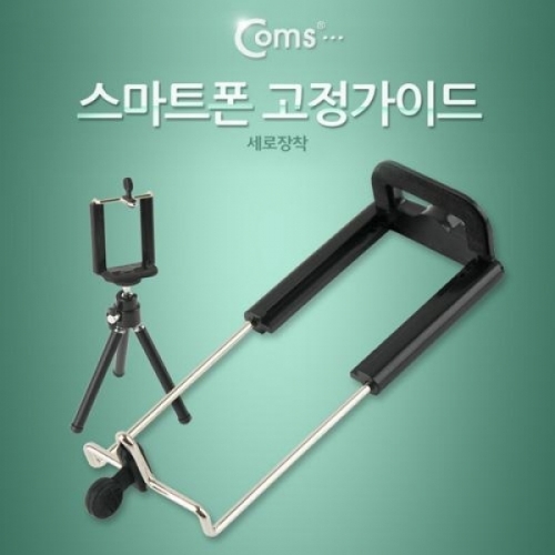 coms 스마트폰 고정가이드(세로장착)