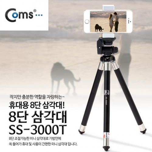 coms 휴대용 8단 미니 삼각대  SS-3000T  높이 105cm