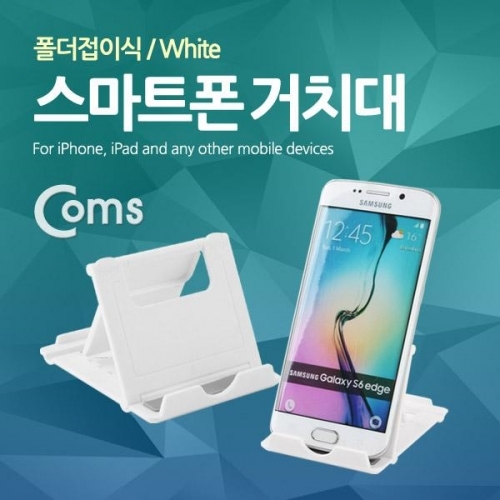 coms 스마트폰 거치대(폴더접이식) 화이트