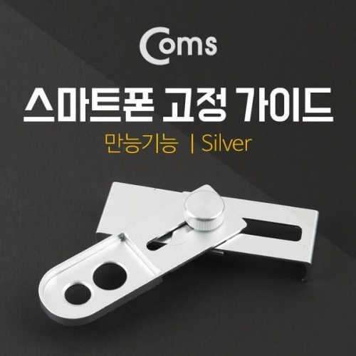 coms 스마트폰 고정 가이드(만능기능) 실버 카메라 렌즈 착탈