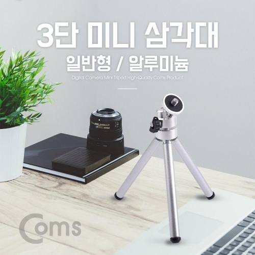 Coms 3단 미니삼각대(가이드 별매)디지털 카메라 삼각