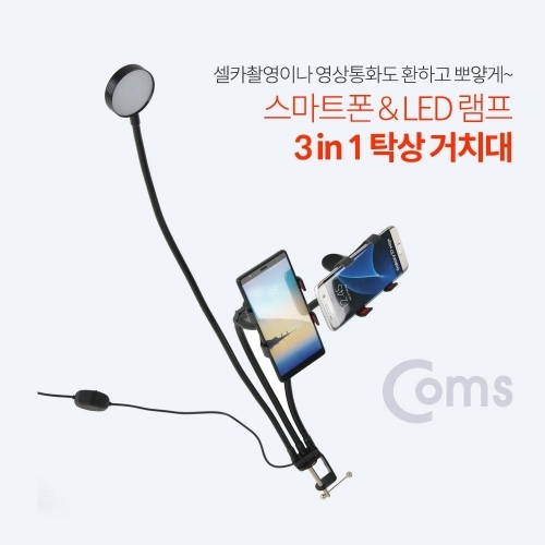 스마트폰 LED 램프 3 in 1 탁상 거치대