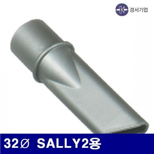 경서기업 5700840 업무용청소기 액세사리-노즐 32파이 SALLY2용 (1EA)