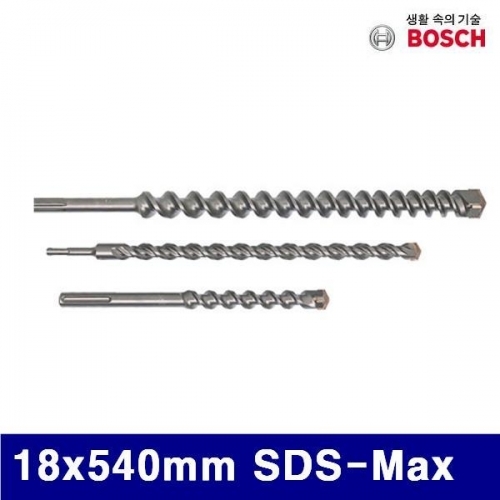 보쉬 5052895 MAX타입 콘크리트비트 18x540mm SDS-Max (1EA)