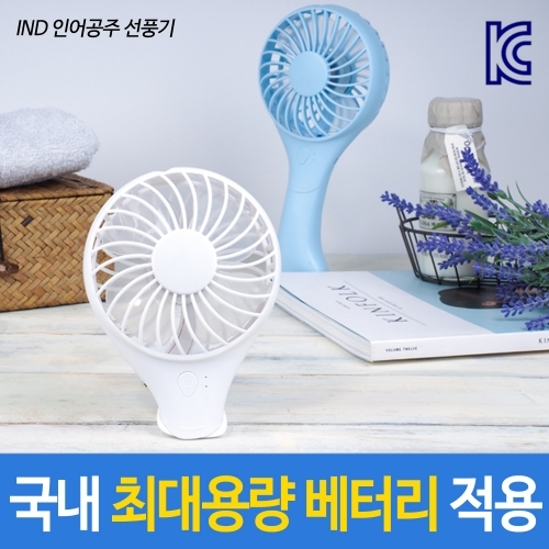 IND 대용량 인어선풍기