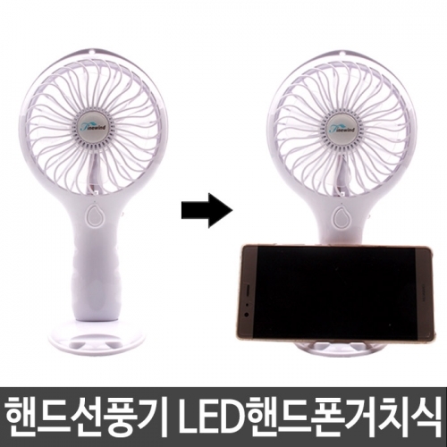 핸드선풍기 LED핸드폰거치식 스마트폰거치선풍기 스탠드형 휴대용