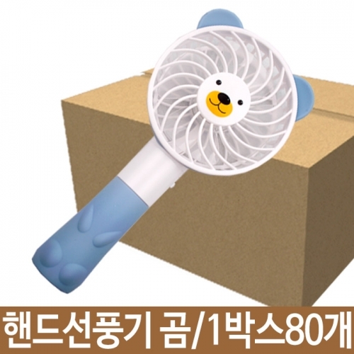 핸드선풍기 캐릭터래빗 곰 휴대용선풍기 곰선풍기 곰돌이선풍기 1박스80개