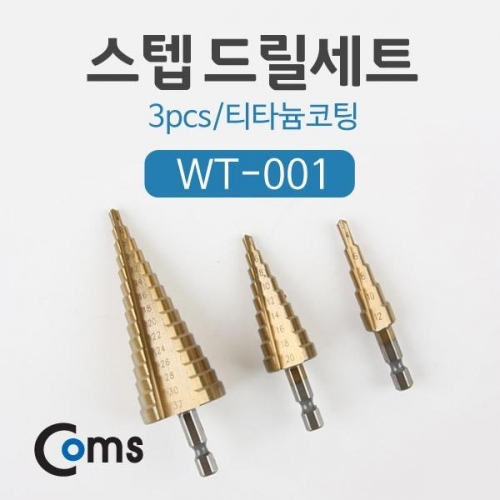 coms 스텝 드릴세트(WT-001) 3pcs 티타늄코팅